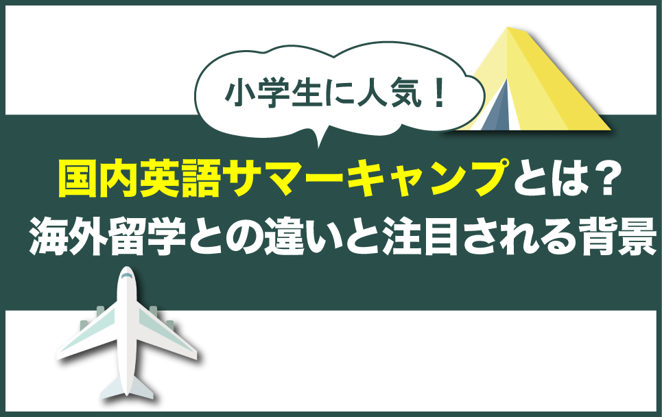国内英語サマーキャンプと海外短期留学との違い