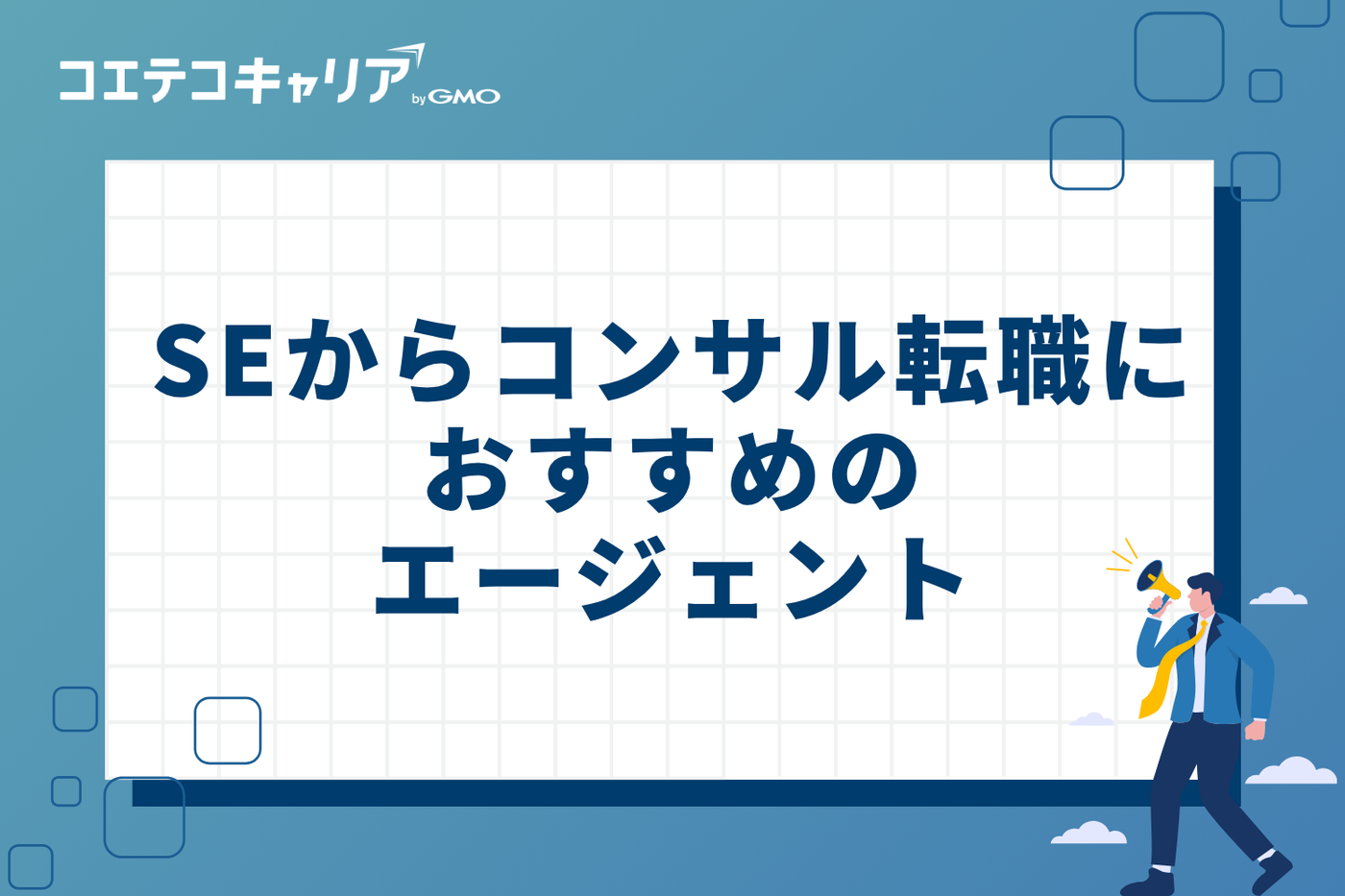 SEからコンサル転職におすすめのエージェント4選