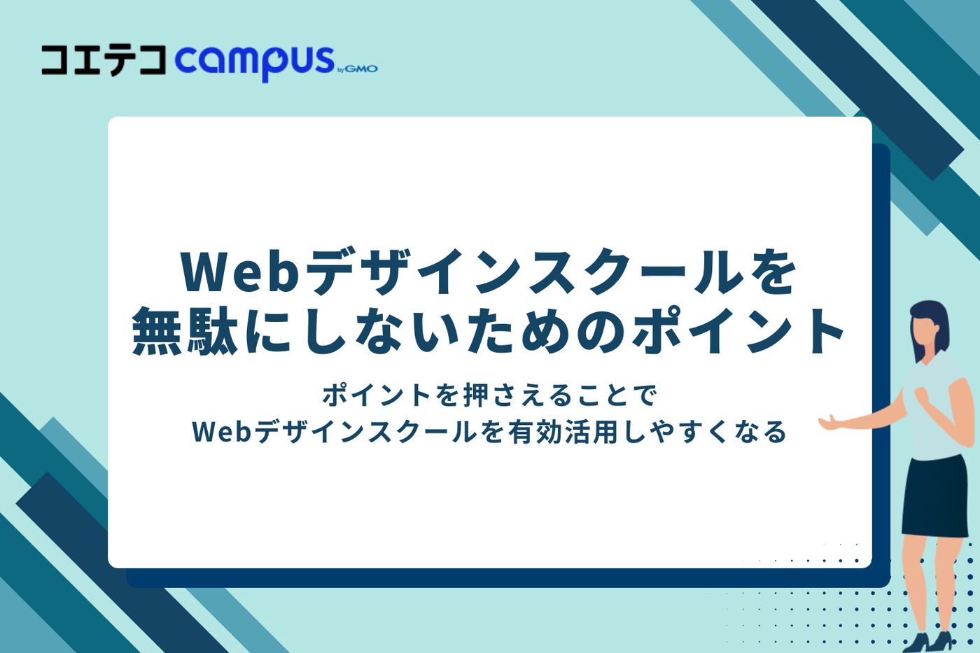 Webデザインスクールを無駄にしないためのポイント