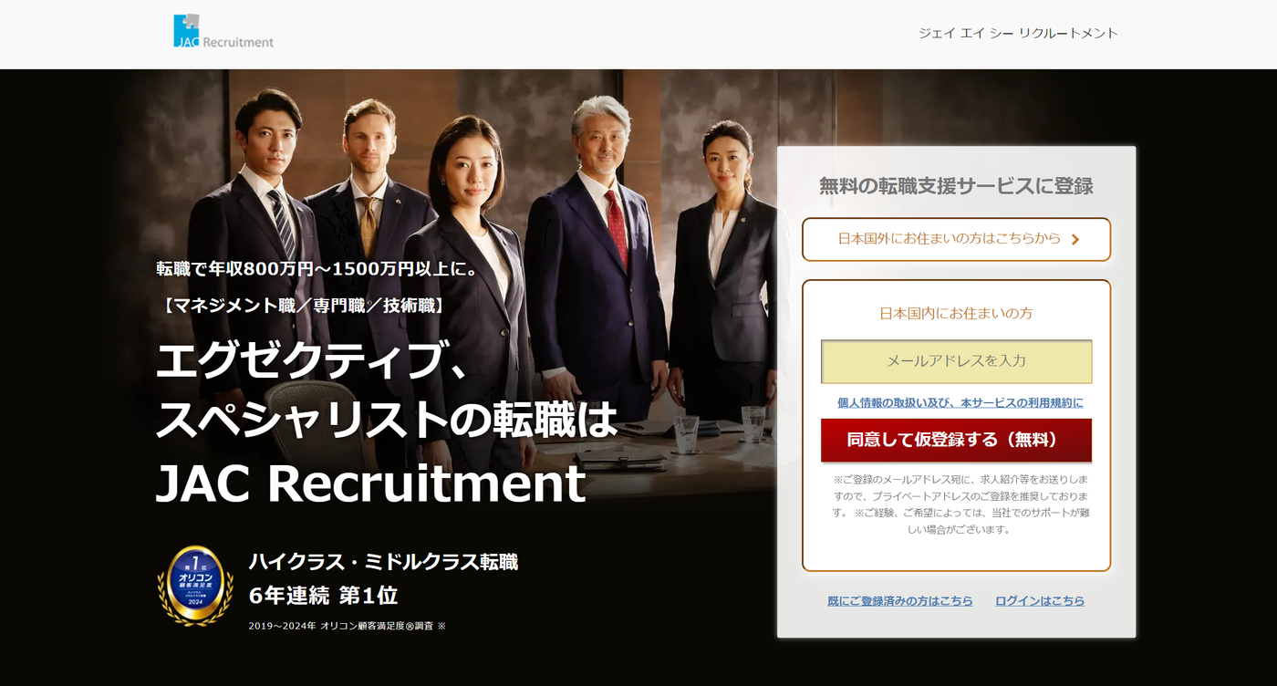 JACリクルートメントの公式サイトのスクリーンショット