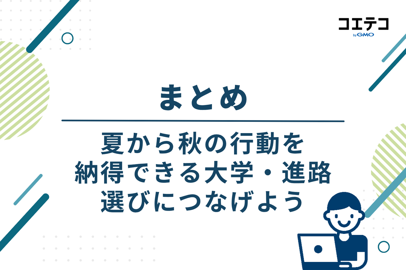 まとめ｜夏から秋の行動を、納得できる大学・進路選びにつなげよう