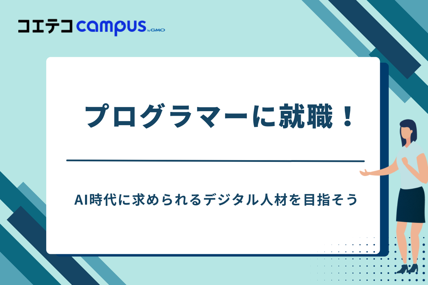 プログラミング　就職