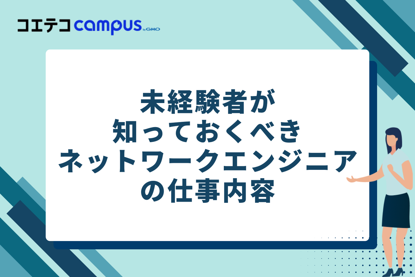 未経験者が知っておくべきネットワークエンジニアの仕事内容