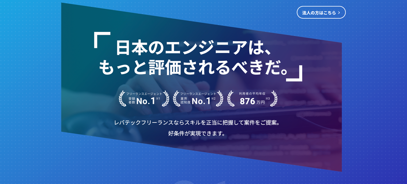 レバテックフリーランス