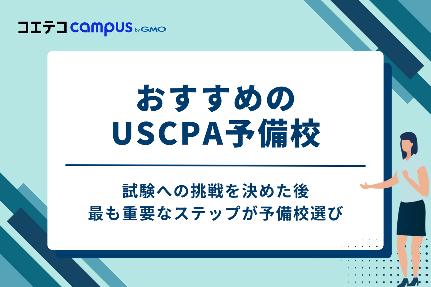 徹底比較!USCPA予備校おすすめ4選