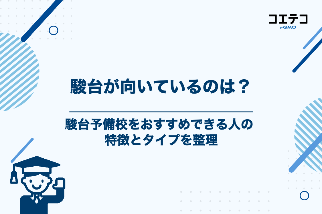 逆に駿台予備校に向いている人・おすすめな人の特徴