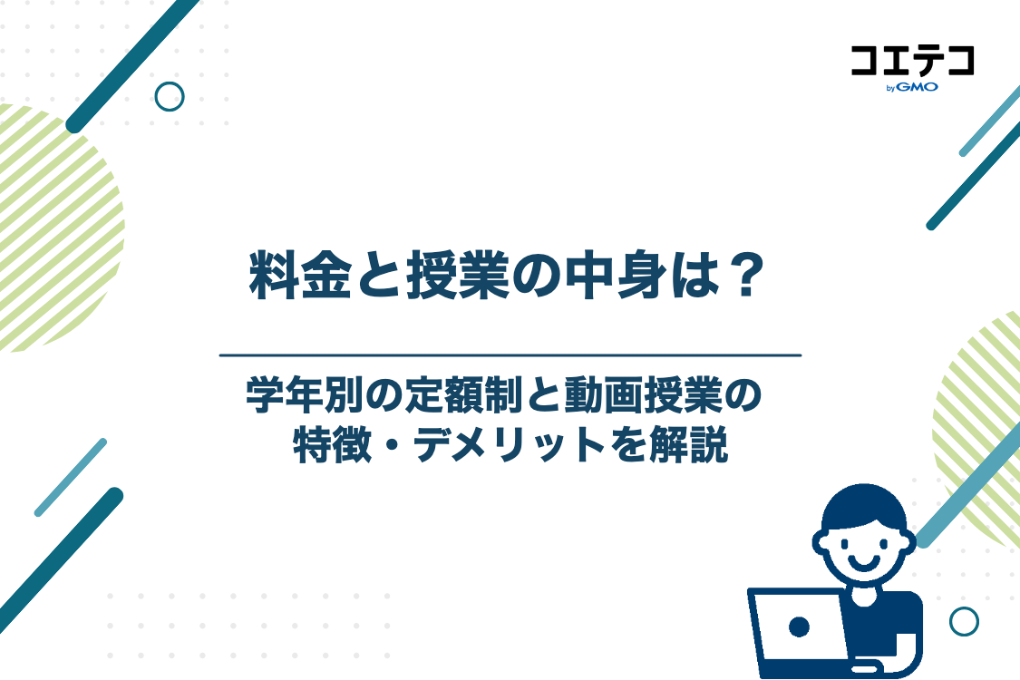 コノ塾の料金体系と指導スタイルの特徴・デメリット