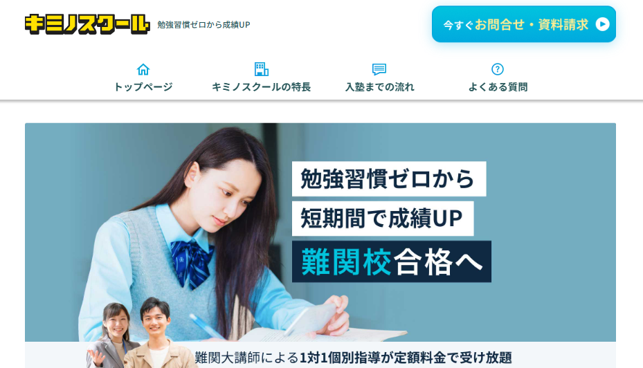 キミノスクールの公式サイトのスクリーンショット