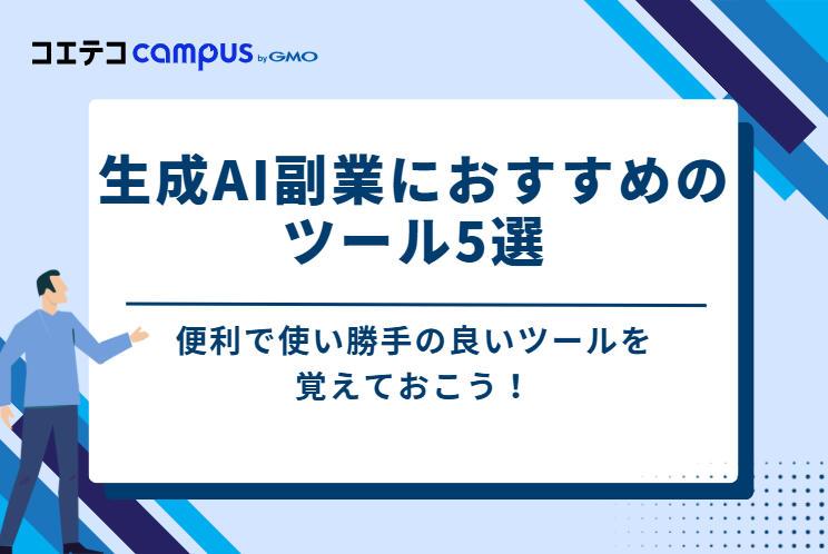 生成AI副業におすすめのツール5選