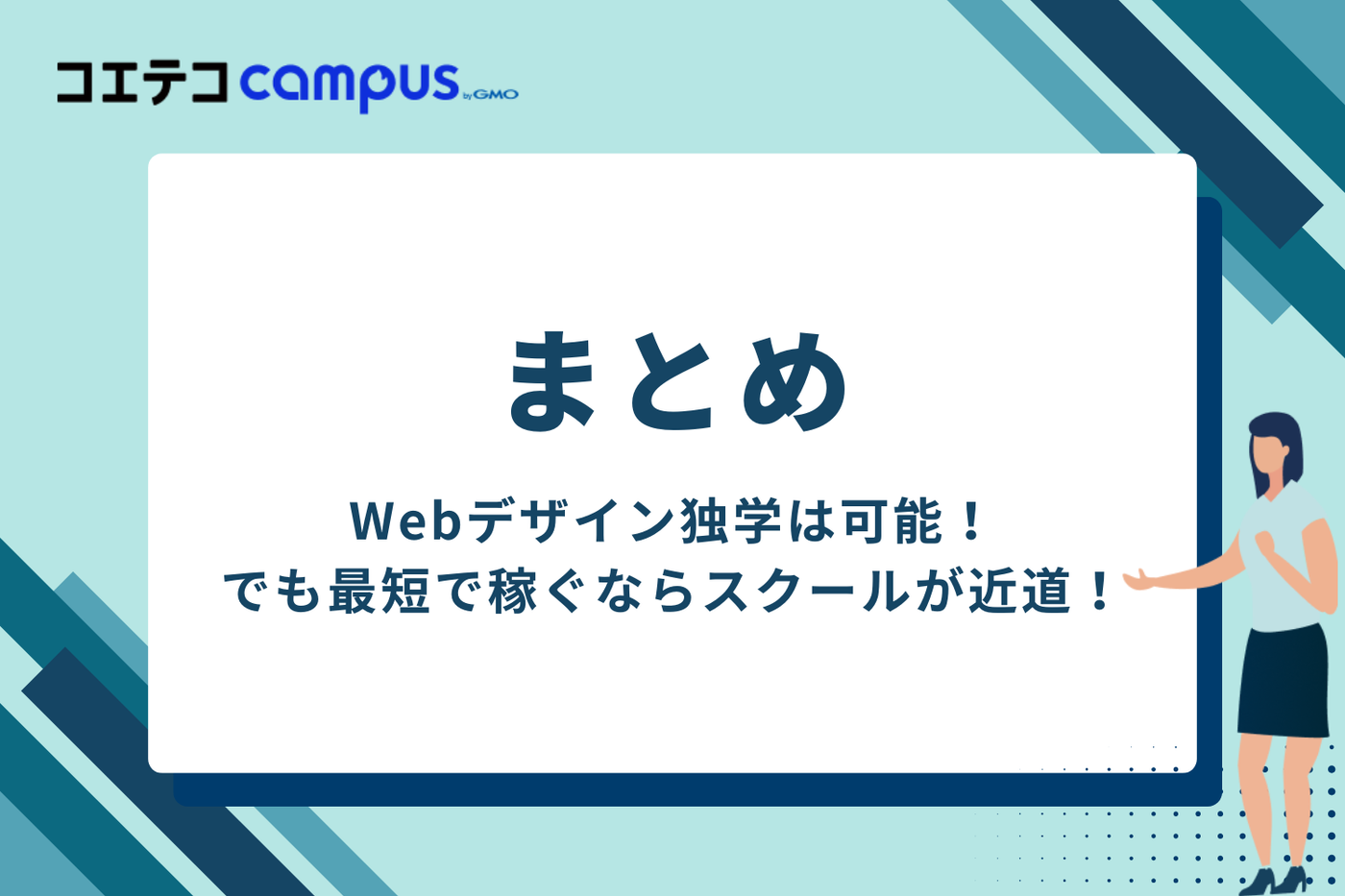 まとめ：Webデザイン独学は可能！でも最短で稼ぐならスクールが近道