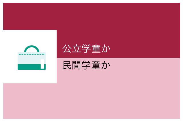 共働き　習い事　学童