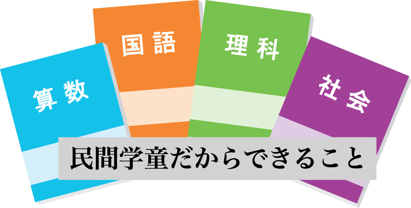 学童 中学受験