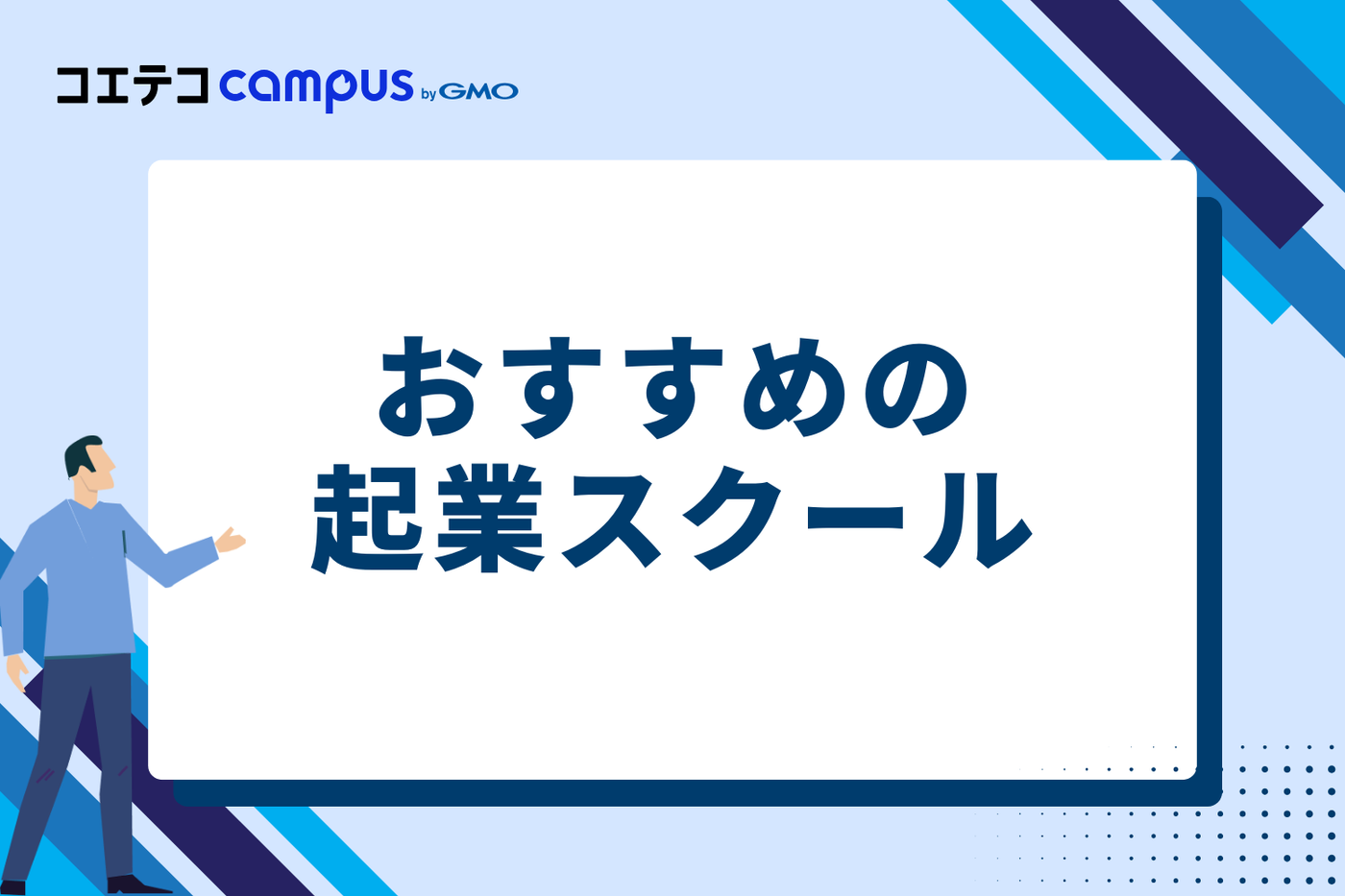 おすすめの起業スクール