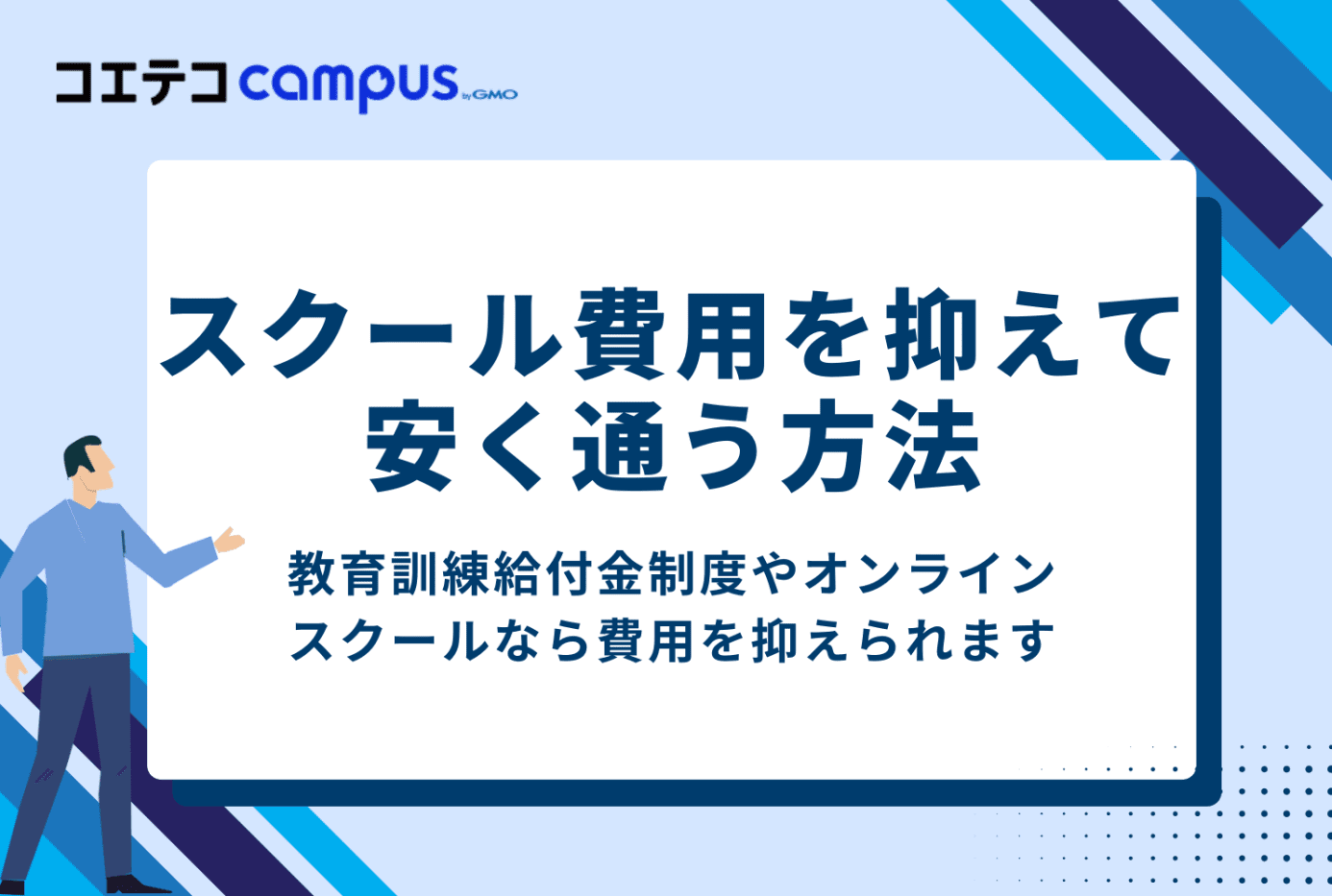 学校の費用を抑えて安く通う方法という見出し画像