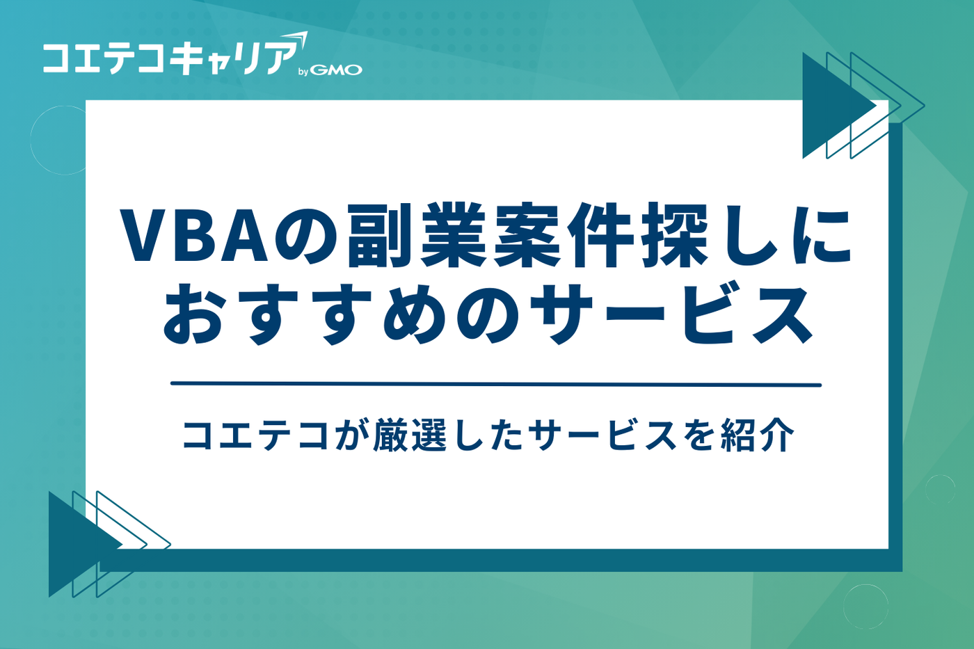 VBAの副業案件探しにおすすめのサービス5選