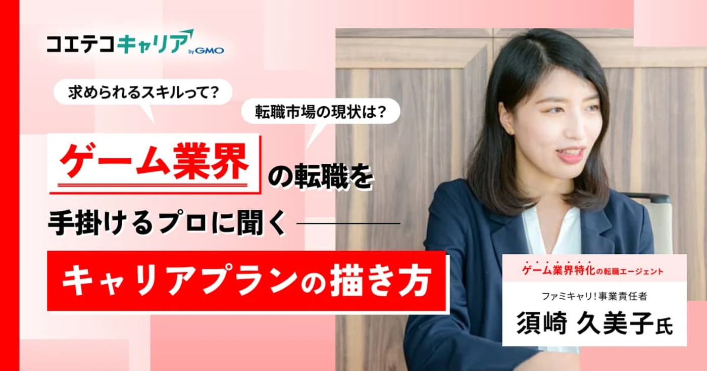 （取材）ゲーム業界のクリエイターが市場価値を高める方法とは？「ファミキャリ！」須崎氏に聞く｜キャリア選択の羅針盤