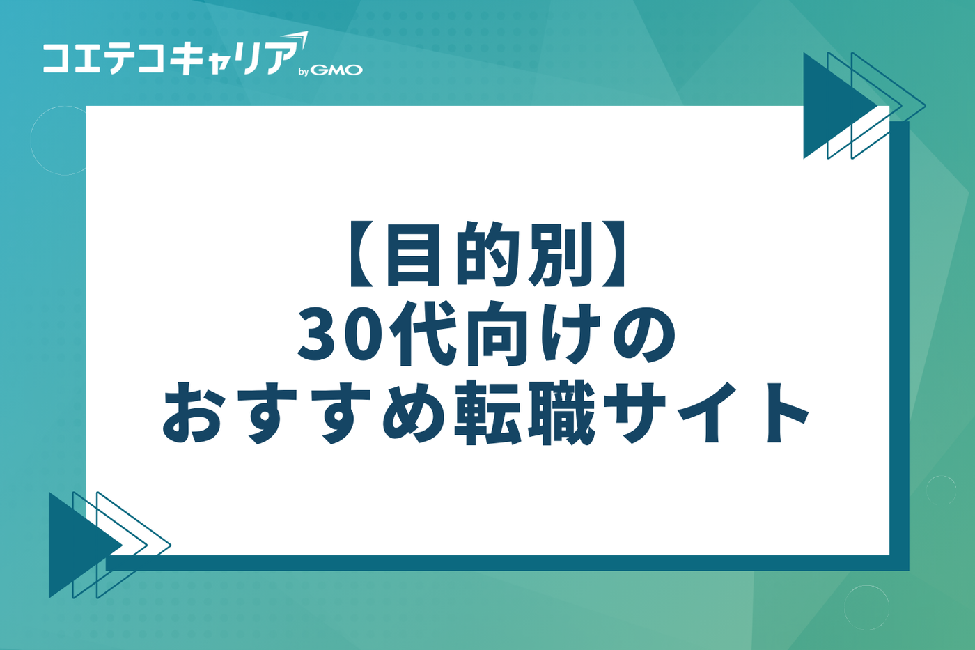 目的別!30代向けおすすめ転職サイト