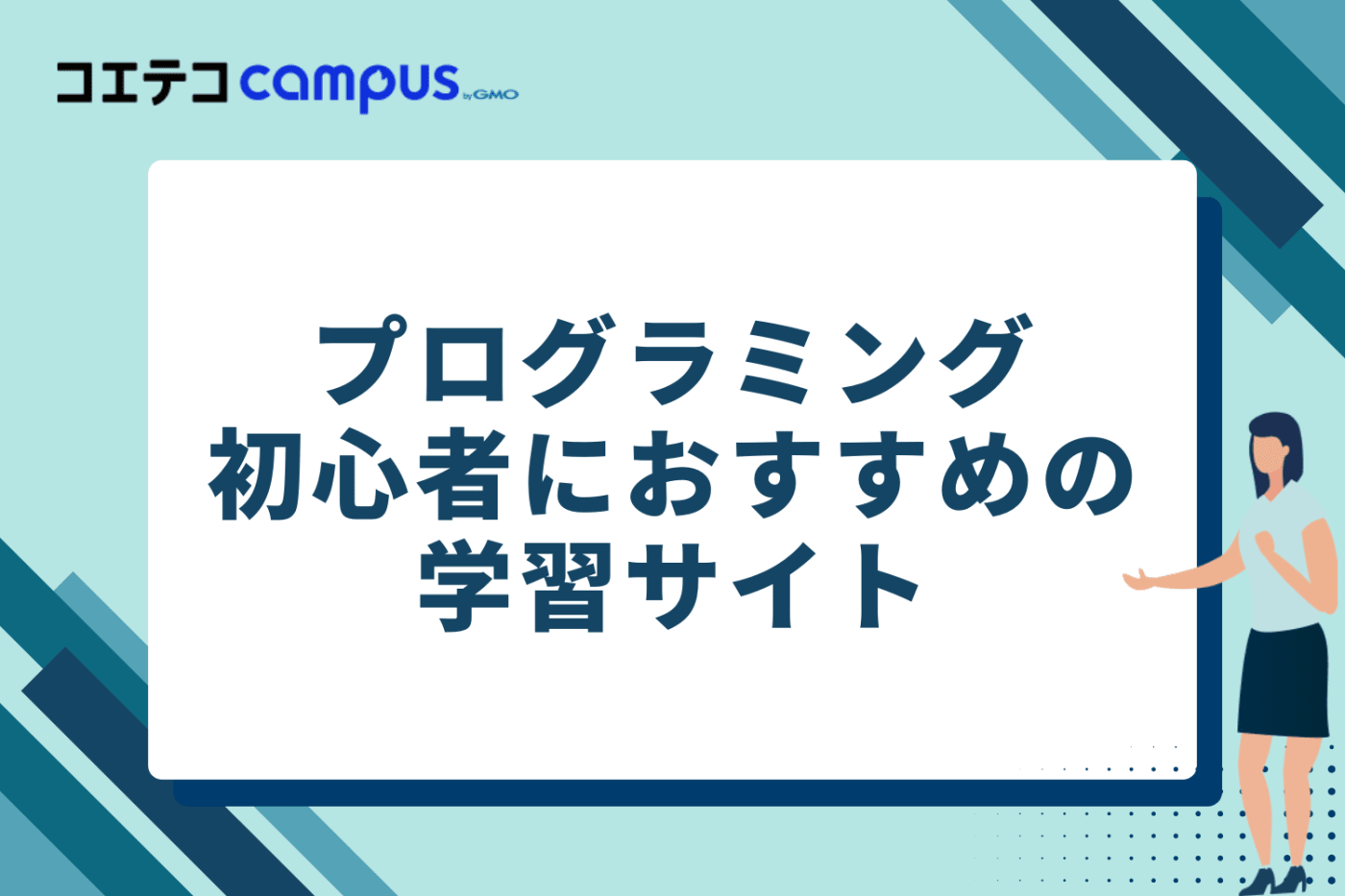 プログラミング初心者におすすめの学習サイトという見出し画像