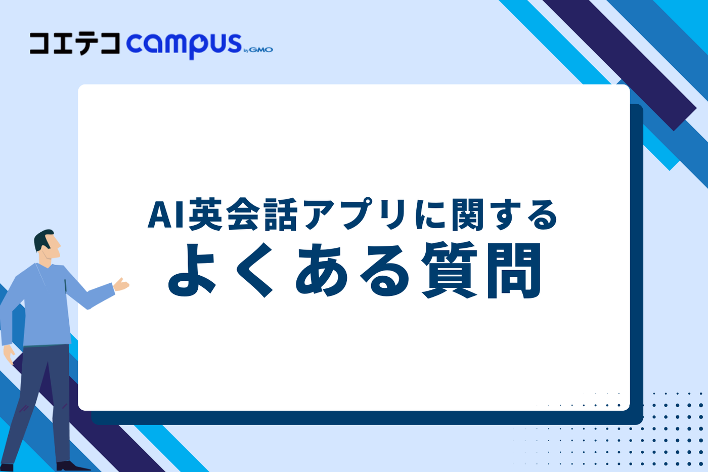 AI英会話アプリに関するよくある質問