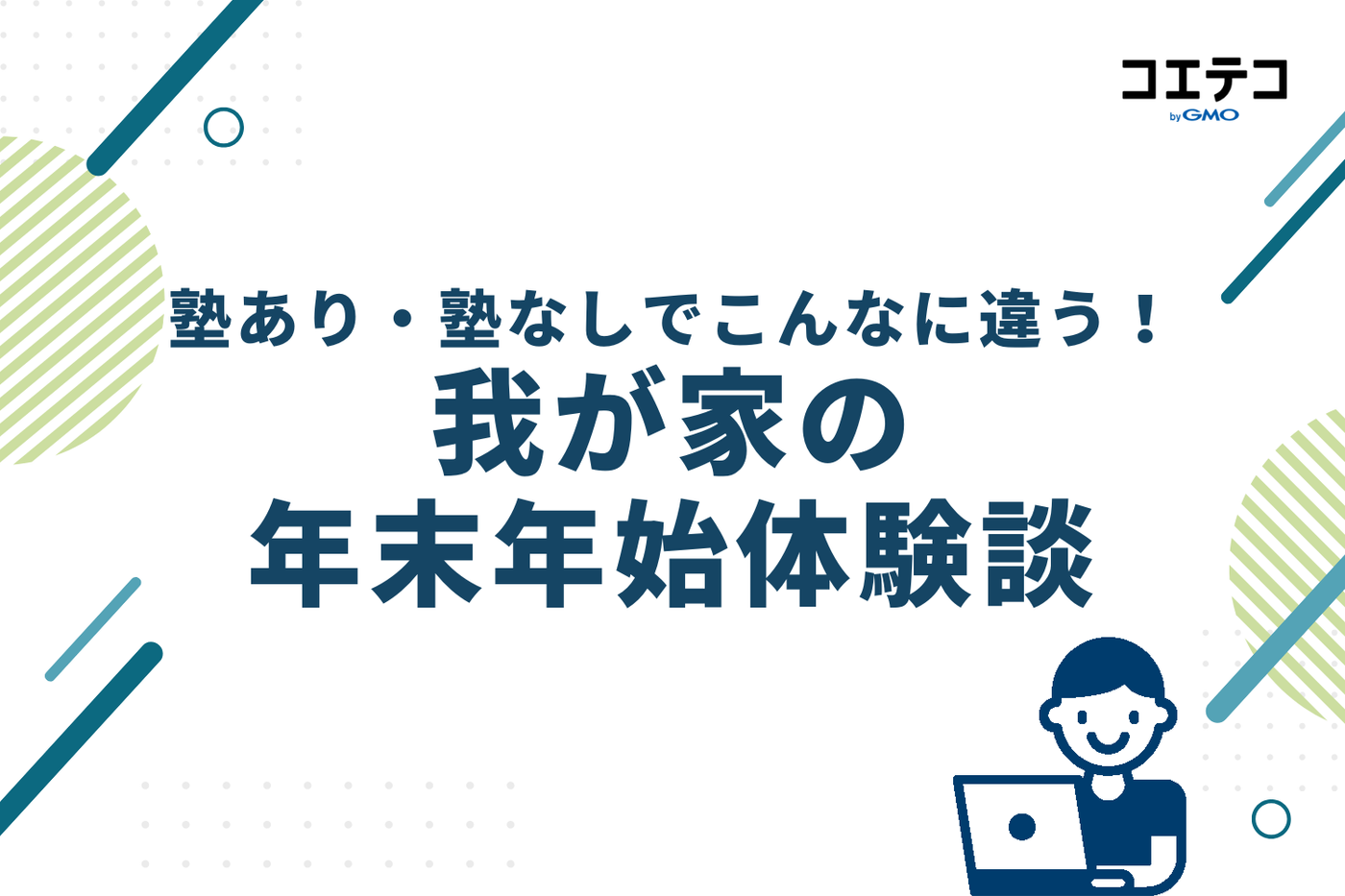 塾あり・塾なしでこんなに違う!我が家の年末年始体験談