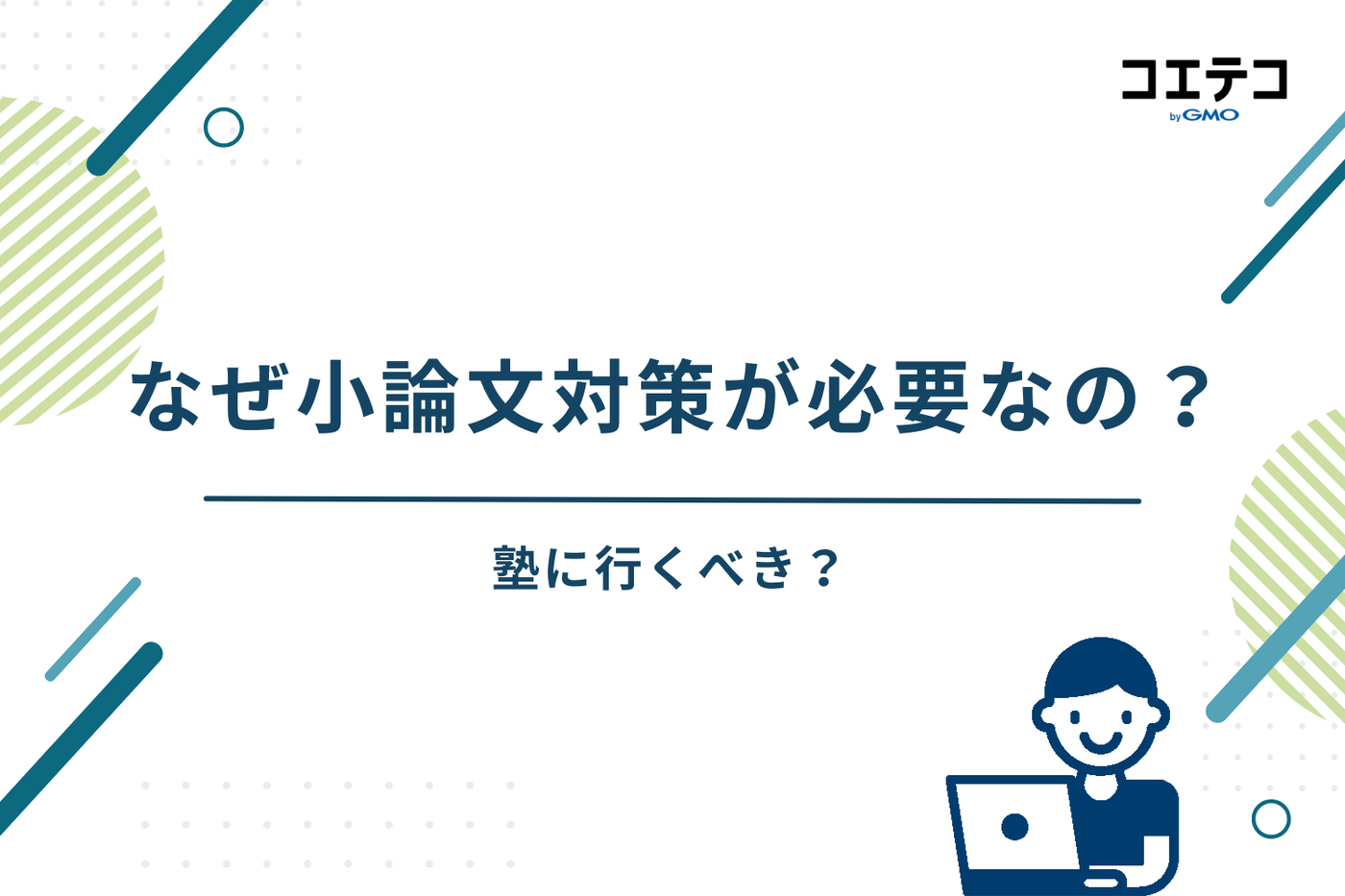 小論文 塾 おすすめ/小論文 塾 短期/小論文対策 塾 オンライン