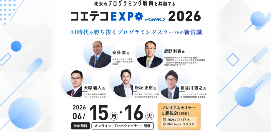 コエテコEXPO 2026|民間プログラミング教育フェス 〜教室が動けば、教育が変わる。── AI時代を勝ち抜くプログラミングスクールの新常識〜