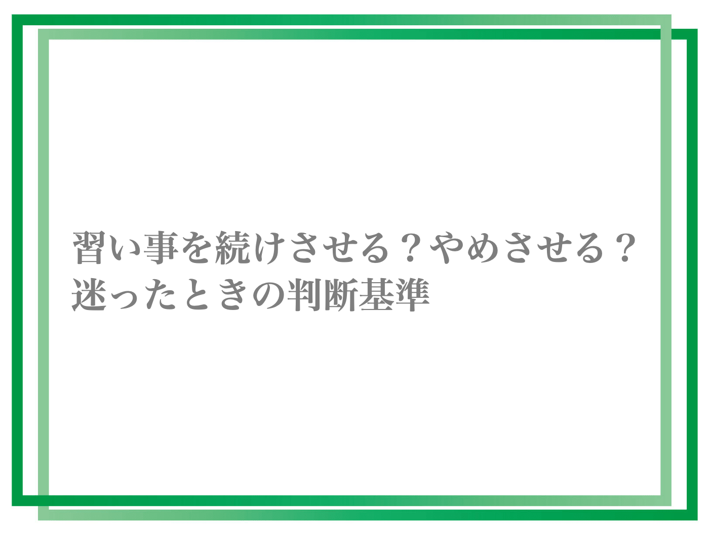 子どもが習い事をすぐ『やめたい』と言ったら? 続けさせる?やめさせる?