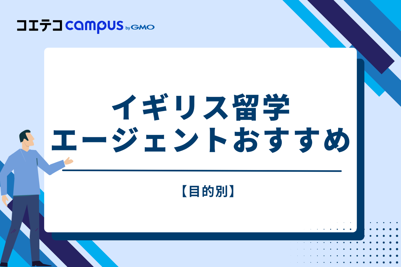 【目的別】イギリス留学エージェントおすすめ