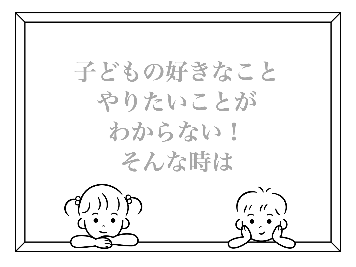 子ども　好きなこと　見つけ方