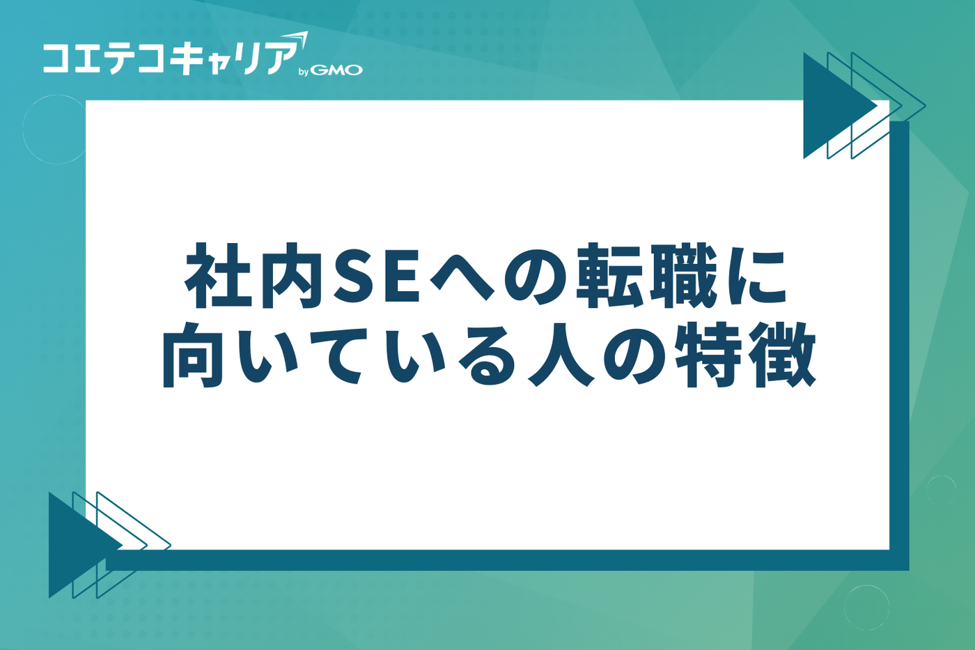 社内SEへの転職に向いている人の特徴