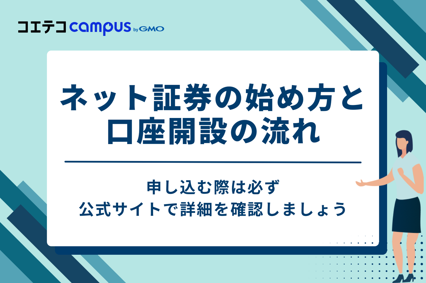 簡単4ステップ!ネット証券の始め方と口座開設の流れ