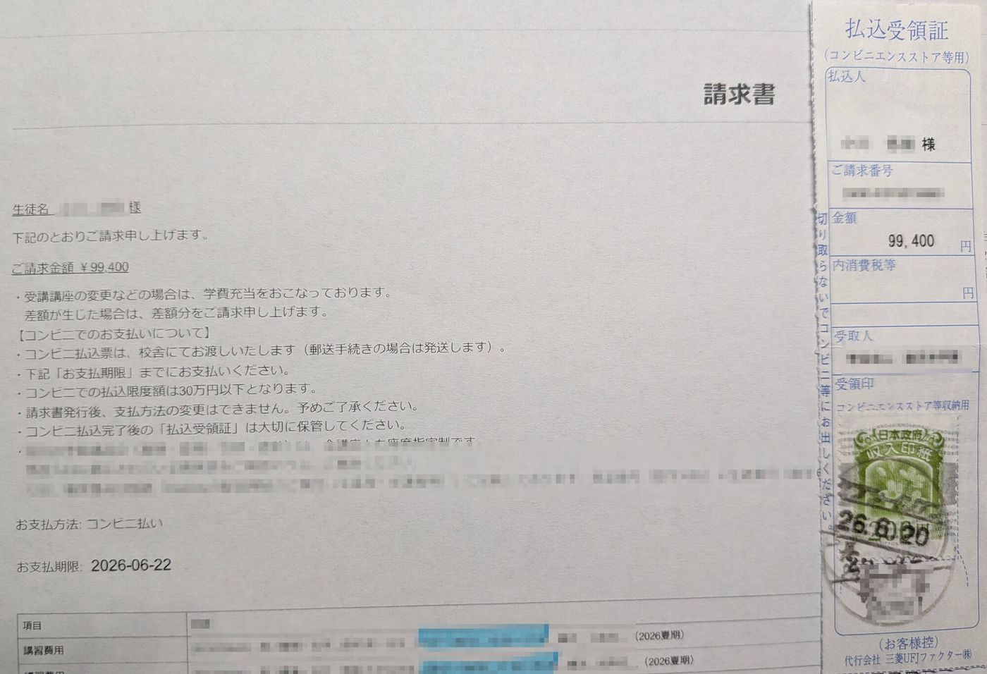 夏期講習費の明細と受領証