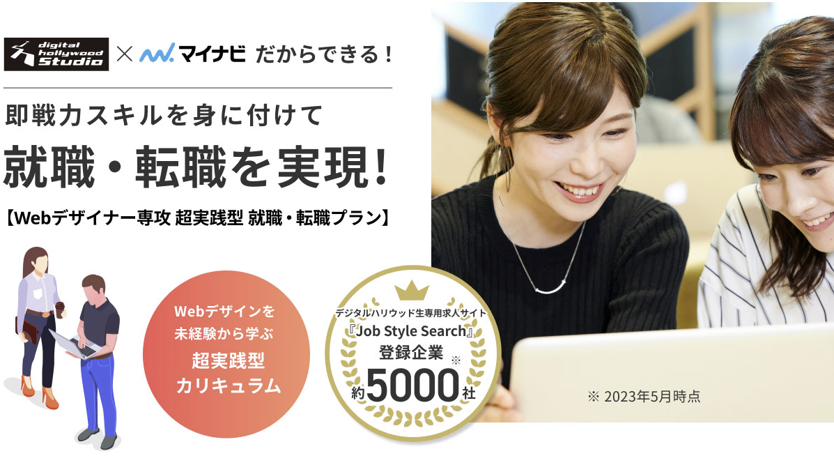 デジタルハリウッドSTUDIOとマイナビだからできる。即戦力スキルを身につけて就職・転職を実現