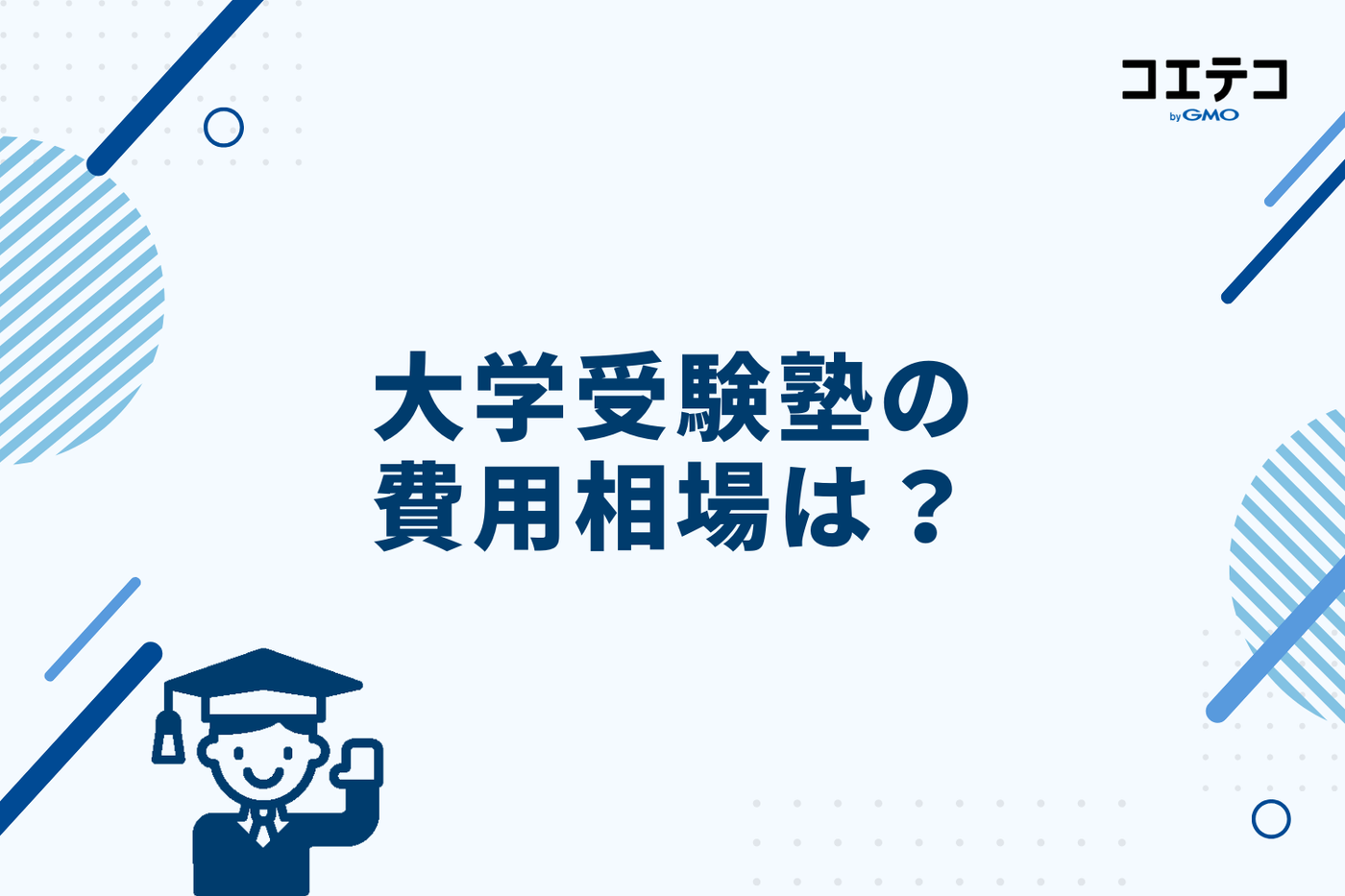 大学受験塾の費用相場は？