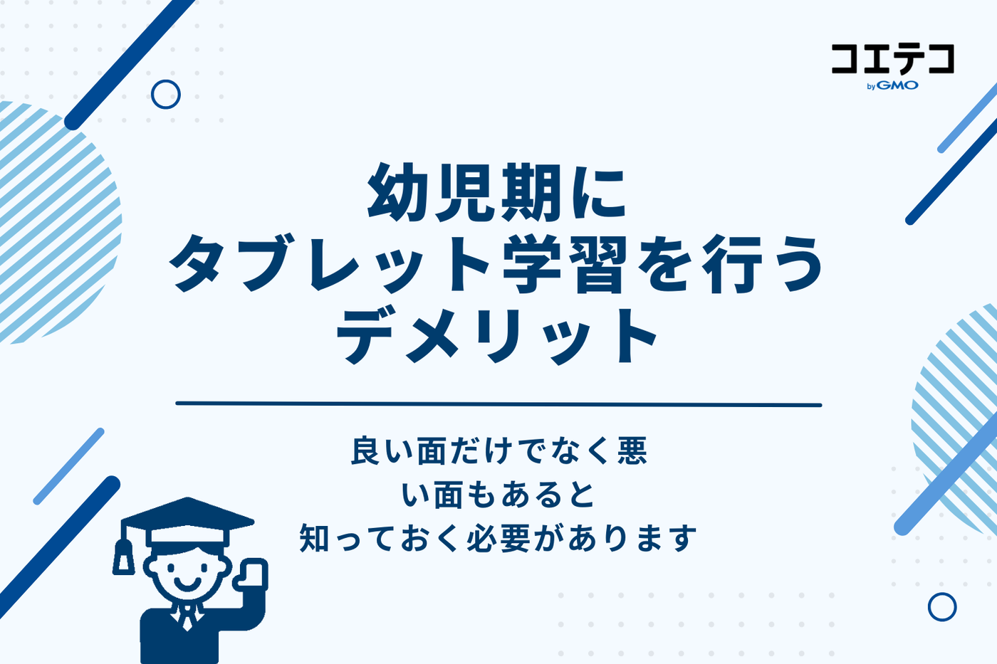 幼児期にタブレット学習を行うデメリット