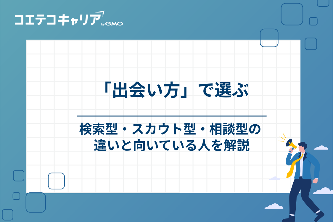 20代の転職サイトは「出会い方」で3つに分かれる