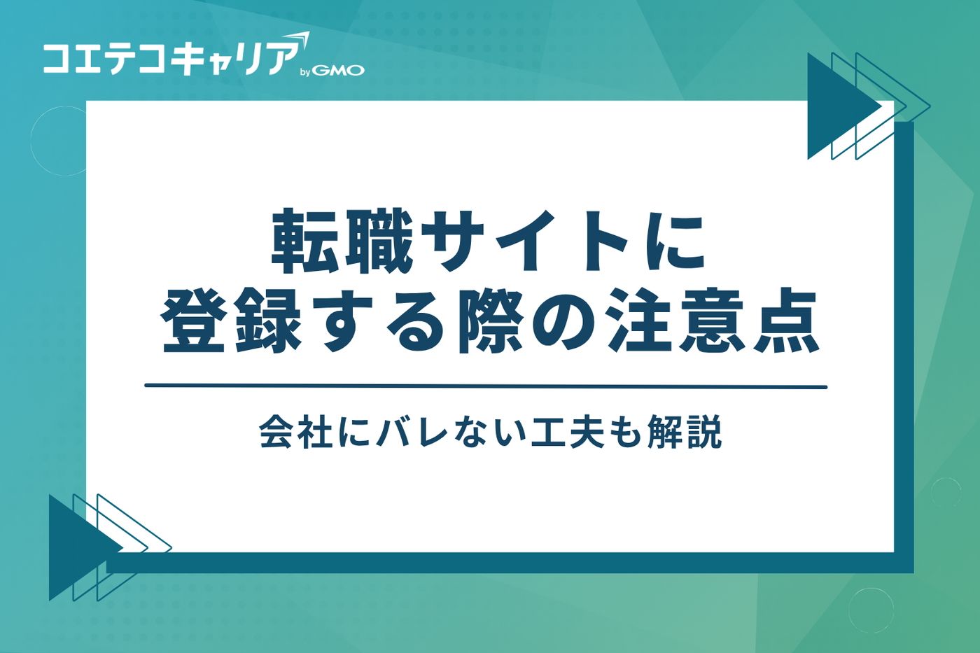【重要】転職サイトに登録する際の3つの注意点｜会社にバレない工夫も解説