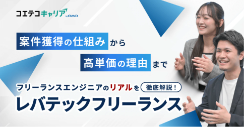 （取材）レバテックフリーランス｜エンジニアから選び続けられる理由とは？豊富な案件数と高単価のヒミツに迫る！