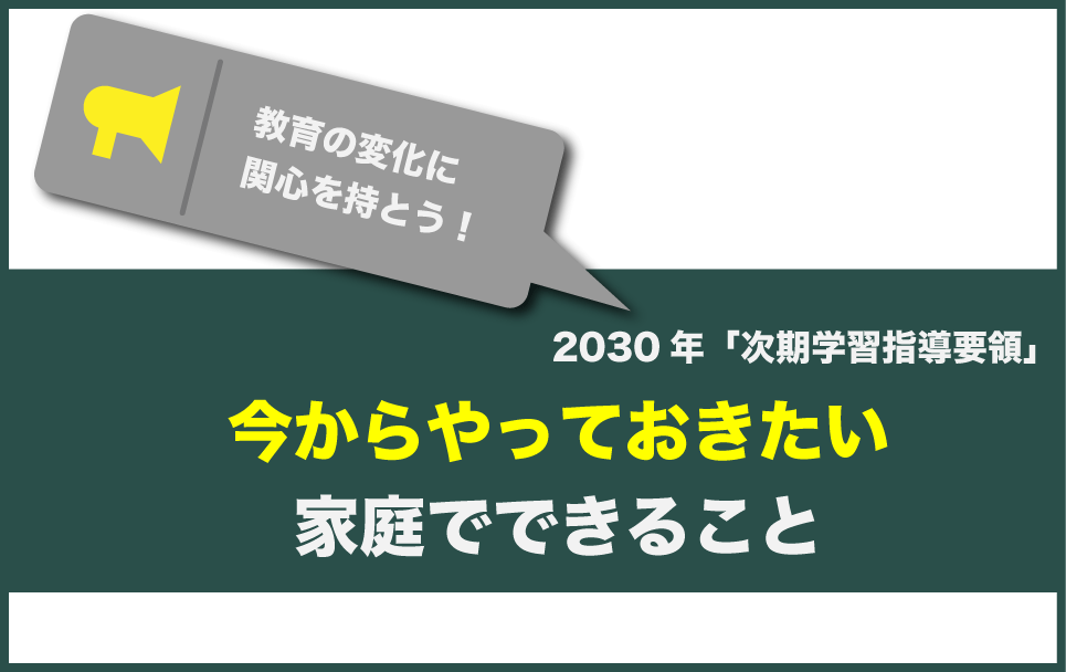 変わる学校現場、親も教育の変化に関心を持とう