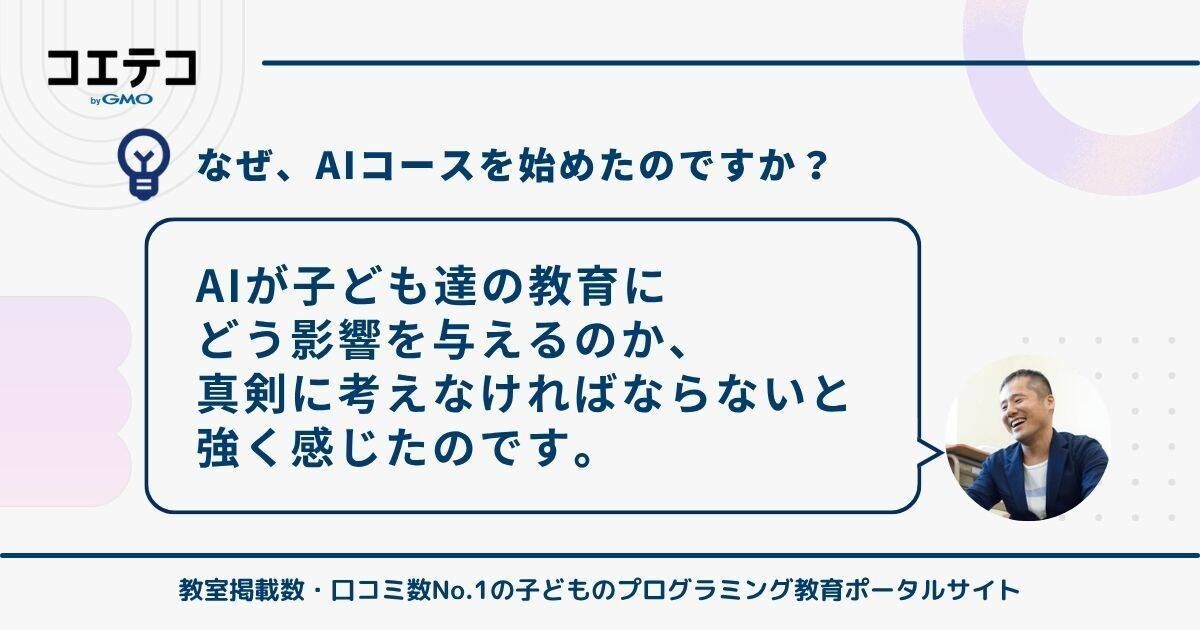 なぜ今、AIコースを始めたのか？アルスクール株式会社 代表取締役CEO村野 智浩氏の回答