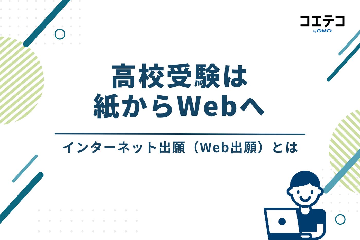 高校受験は紙からWebへ｜インターネット出願（Web出願）とは