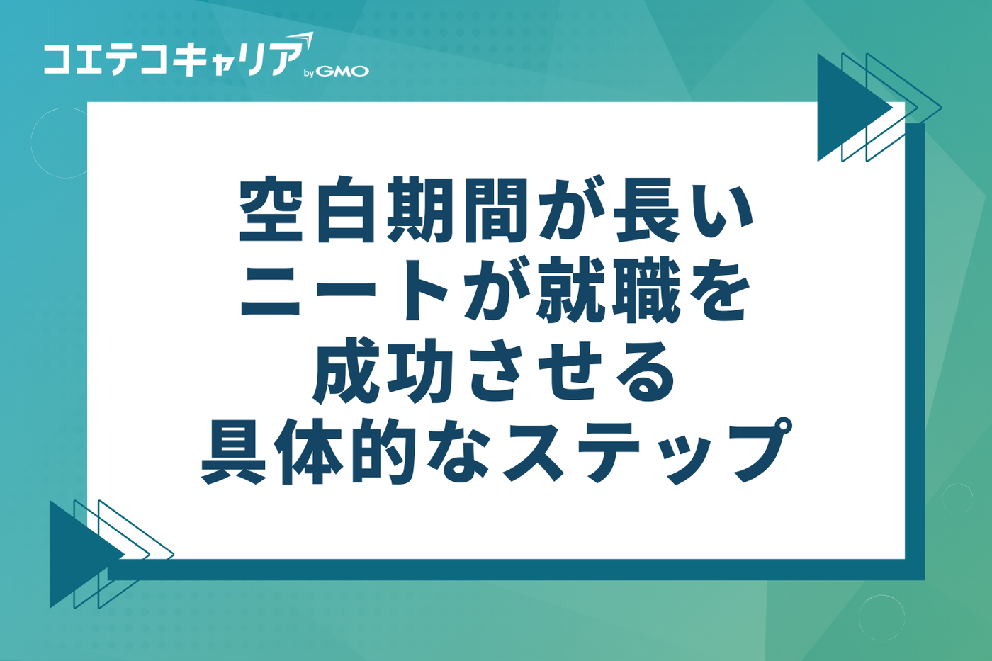 空白期間が長いニートが就職を成功させる具体的な3ステップ