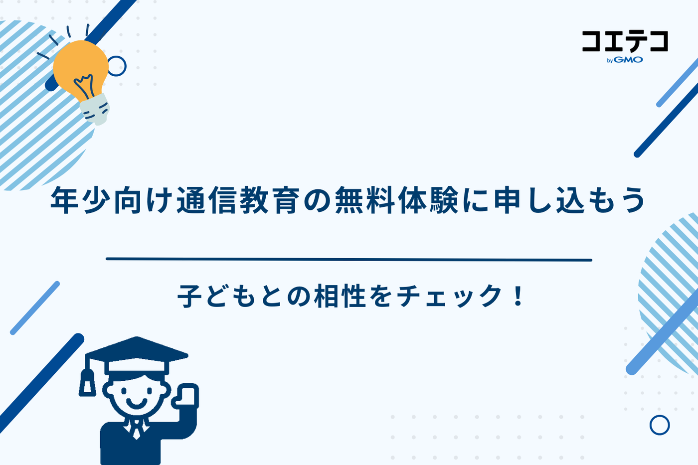 年少　通信教育