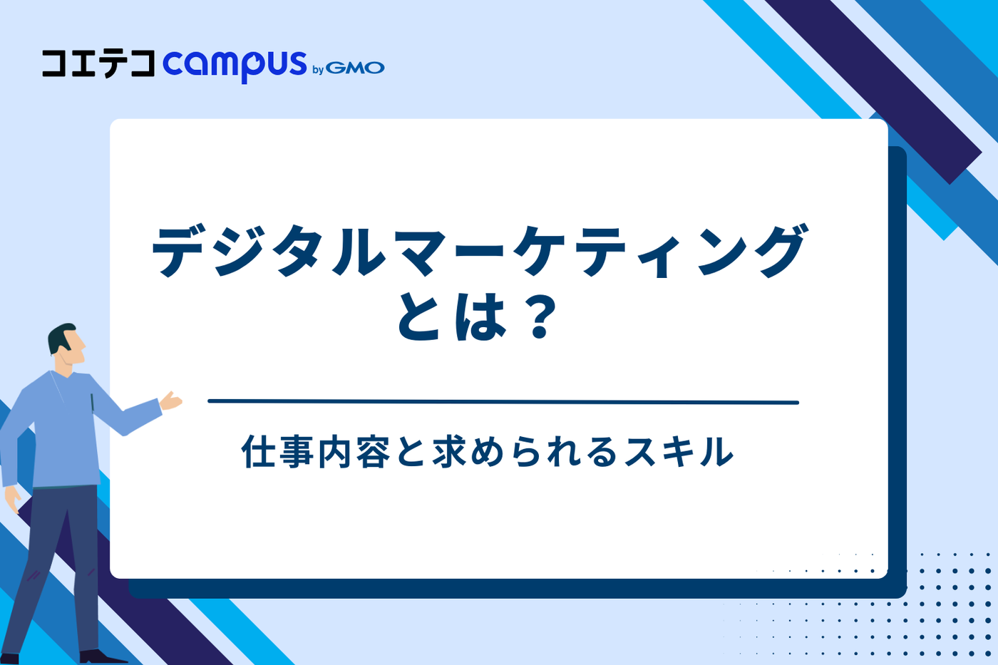 そもそもデジタルマーケティングとは?仕事内容と求められるスキル
