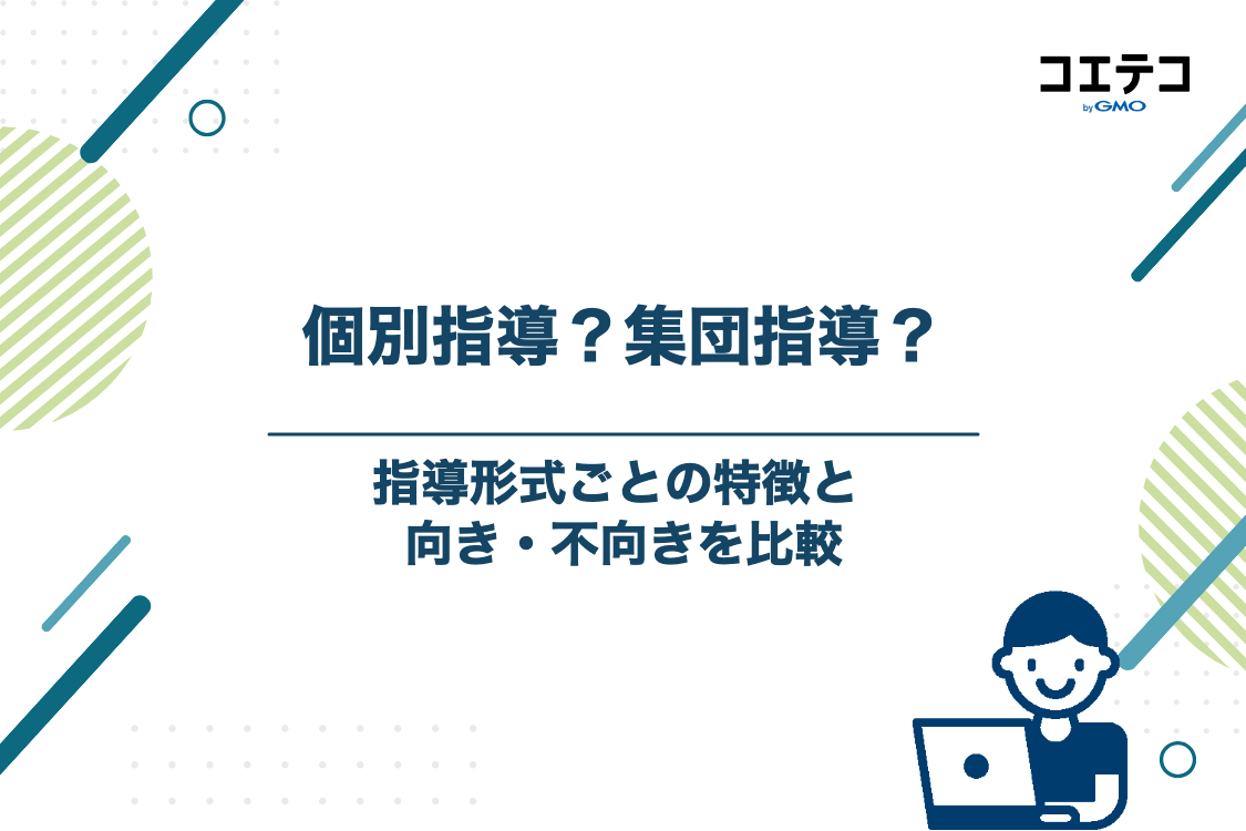 補習塾は「個別指導」と「集団指導」どちらを選ぶべき?