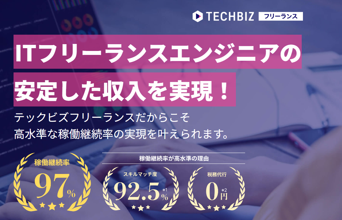 TECHBIZ(旧:テックビズフリーランス)