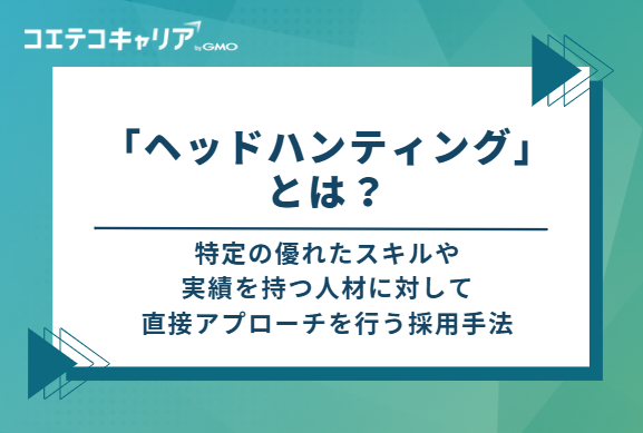 ヘッドハンティングとは?