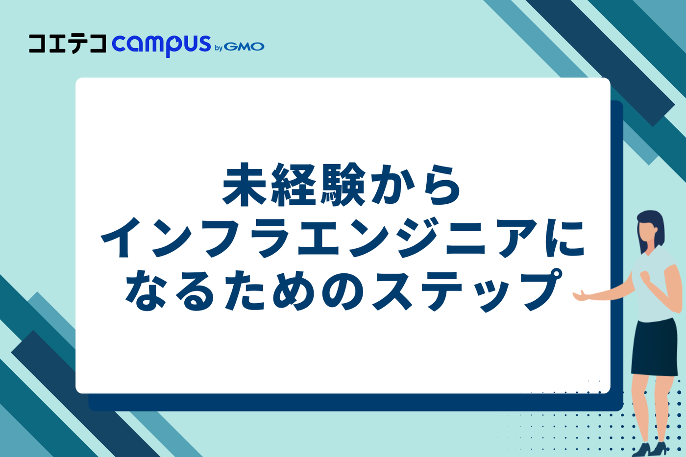 未経験からインフラエンジニアになるための3ステップ
