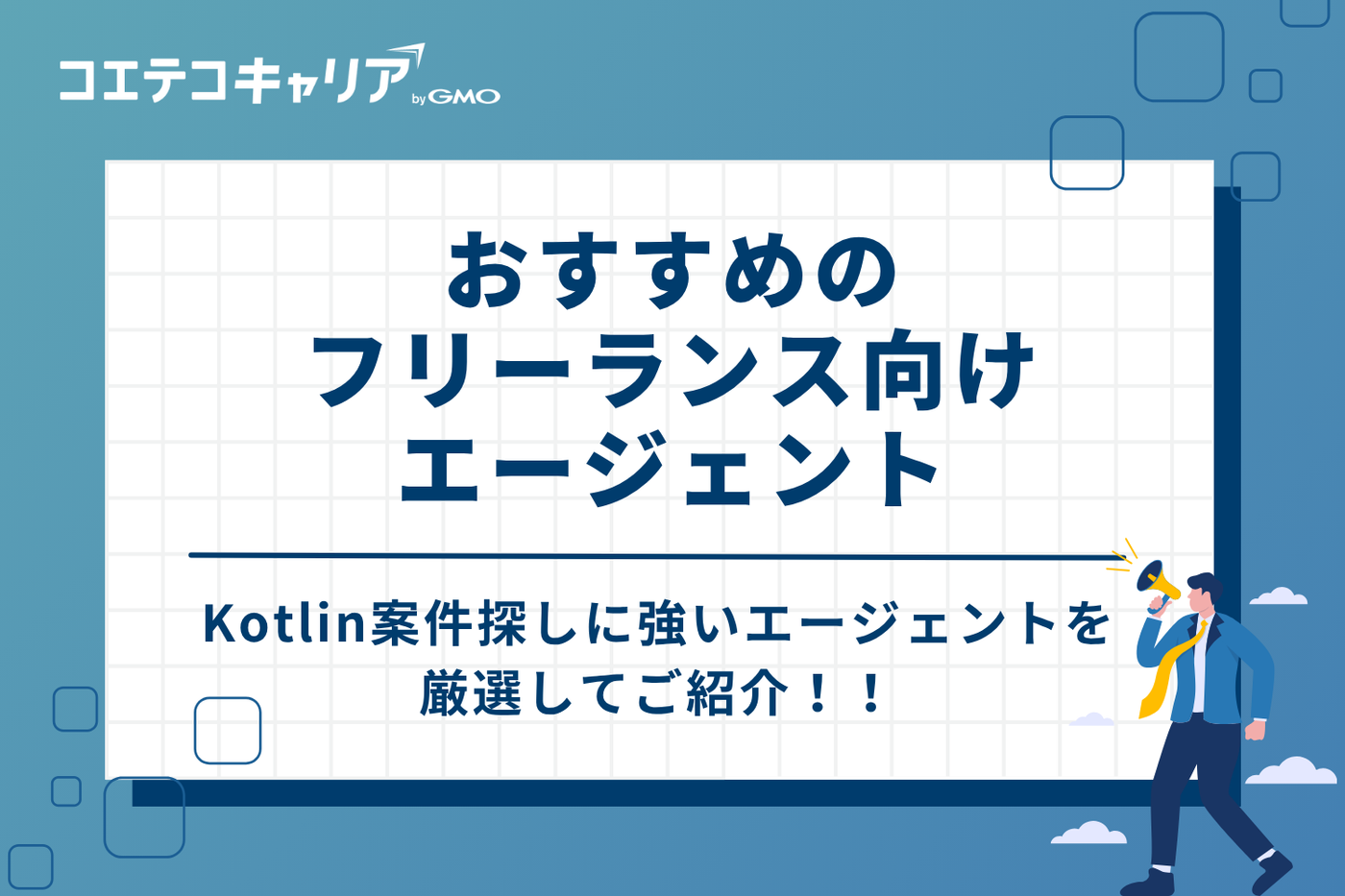 Kotlin案件探しに強い!おすすめフリーランスエージェント3選