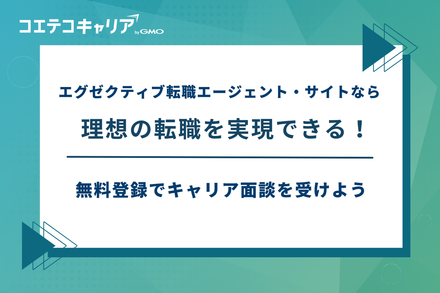 エグゼクティブ 転職エージェント、エグゼクティブ 転職サイト